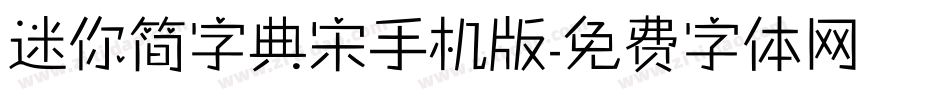 迷你简字典宋手机版字体转换