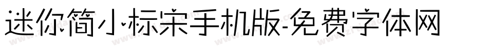 迷你简小标宋手机版字体转换