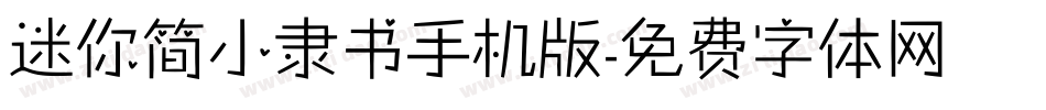 迷你简小隶书手机版字体转换