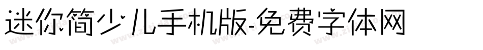 迷你简少儿手机版字体转换