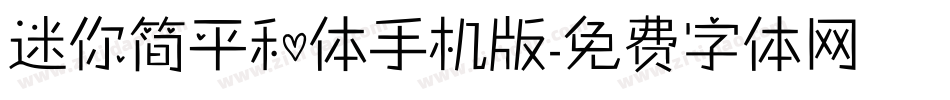 迷你简平和体手机版字体转换