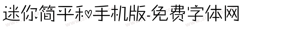 迷你简平和手机版字体转换