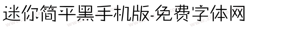 迷你简平黑手机版字体转换