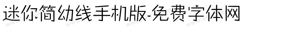 迷你简幼线手机版字体转换