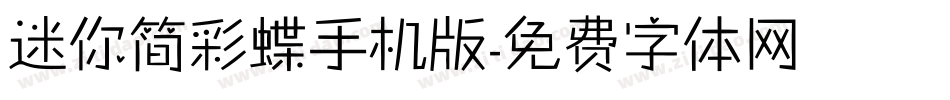 迷你简彩蝶手机版字体转换