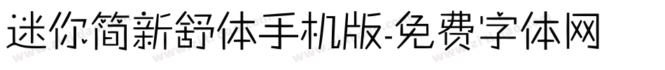 迷你简新舒体手机版字体转换