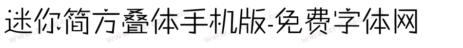 迷你简方叠体手机版字体转换