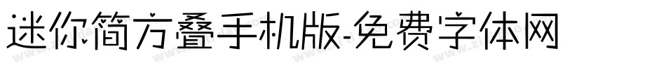 迷你简方叠手机版字体转换