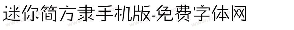 迷你简方隶手机版字体转换