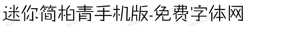 迷你简柏青手机版字体转换