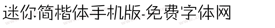 迷你简楷体手机版字体转换