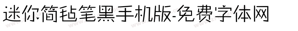 迷你简毡笔黑手机版字体转换