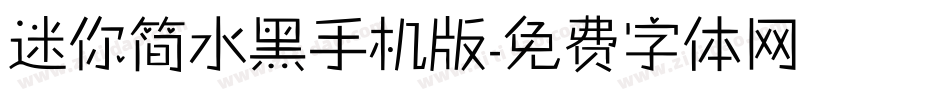 迷你简水黑手机版字体转换
