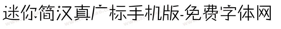 迷你简汉真广标手机版字体转换