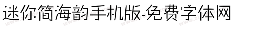 迷你简海韵手机版字体转换