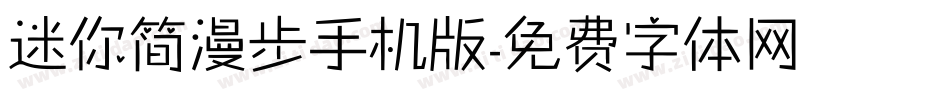 迷你简漫步手机版字体转换