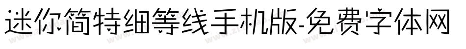 迷你简特细等线手机版字体转换