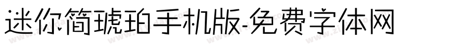 迷你简琥珀手机版字体转换
