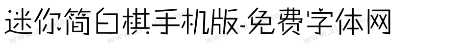 迷你简白棋手机版字体转换