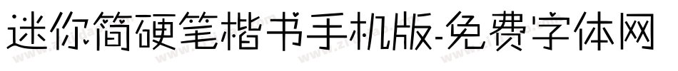 迷你简硬笔楷书手机版字体转换