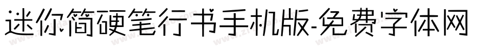 迷你简硬笔行书手机版字体转换