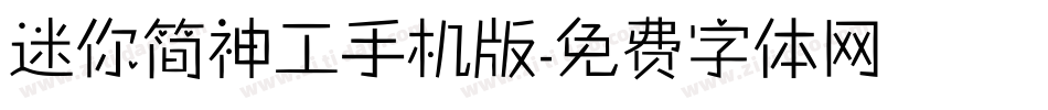 迷你简神工手机版字体转换