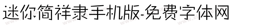 迷你简祥隶手机版字体转换