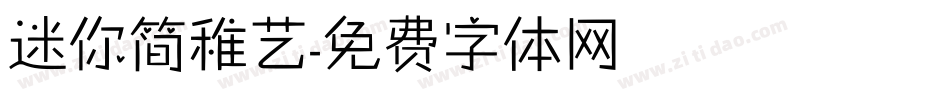 迷你简稚艺字体转换