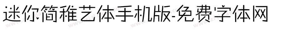 迷你简稚艺体手机版字体转换