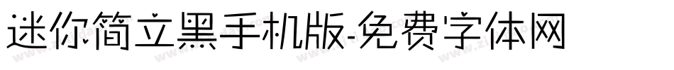 迷你简立黑手机版字体转换