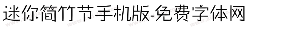 迷你简竹节手机版字体转换