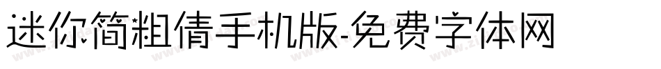迷你简粗倩手机版字体转换