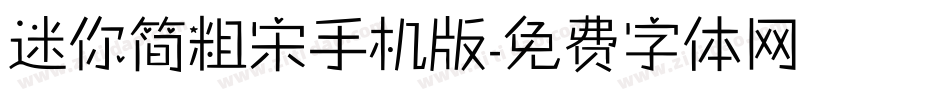迷你简粗宋手机版字体转换