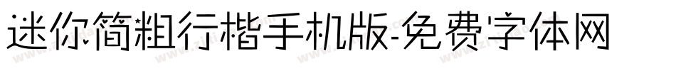 迷你简粗行楷手机版字体转换