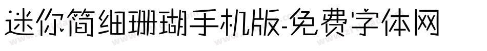 迷你简细珊瑚手机版字体转换