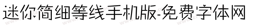迷你简细等线手机版字体转换