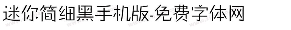迷你简细黑手机版字体转换