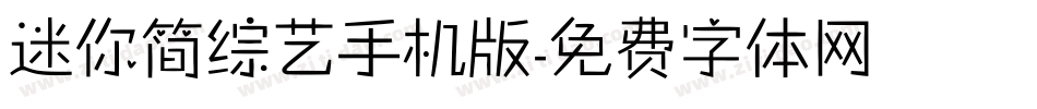 迷你简综艺手机版字体转换