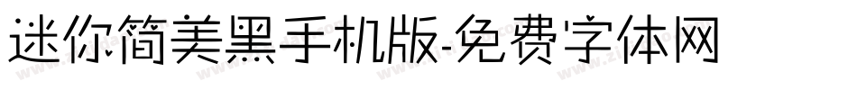 迷你简美黑手机版字体转换