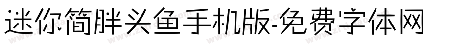 迷你简胖头鱼手机版字体转换