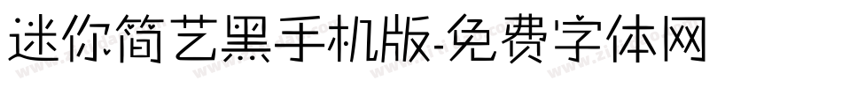 迷你简艺黑手机版字体转换