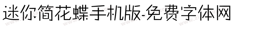 迷你简花蝶手机版字体转换
