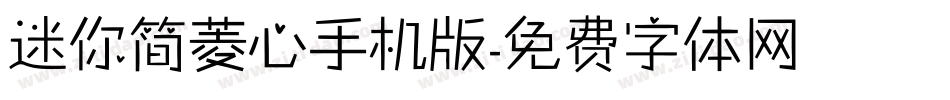 迷你简菱心手机版字体转换