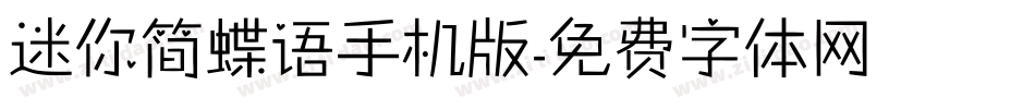 迷你简蝶语手机版字体转换