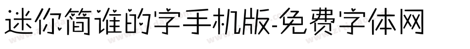 迷你简谁的字手机版字体转换