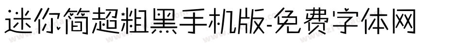 迷你简超粗黑手机版字体转换
