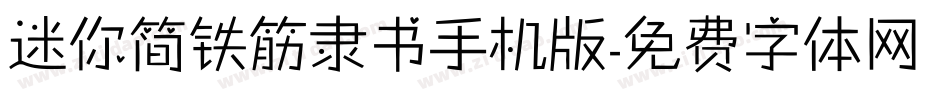 迷你简铁筋隶书手机版字体转换
