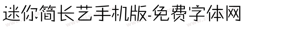 迷你简长艺手机版字体转换