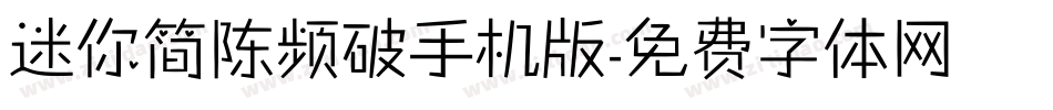 迷你简陈频破手机版字体转换