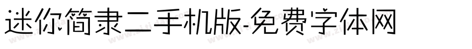 迷你简隶二手机版字体转换